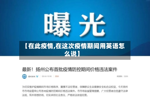 【在此疫情,在这次疫情期间用英语怎么说】-第1张图片