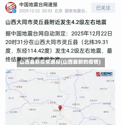 山西最新疫情通报(山西最新的疫情)-第1张图片