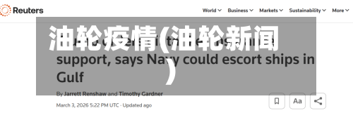 油轮疫情(油轮新闻)-第2张图片