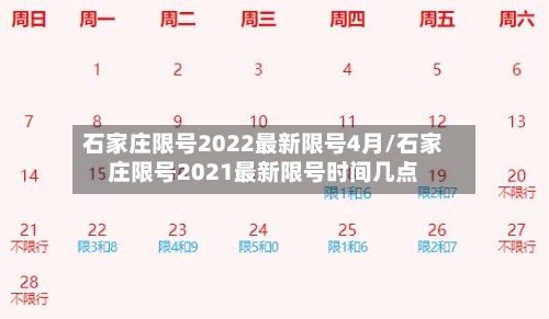 石家庄限号2022最新限号4月/石家庄限号2021最新限号时间几点-第2张图片