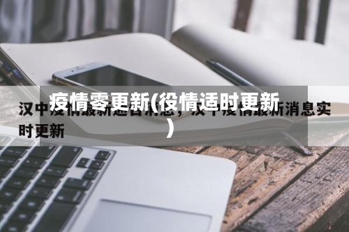 疫情零更新(役情适时更新)-第2张图片