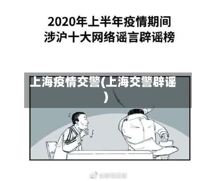 上海疫情交警(上海交警辟谣)-第2张图片