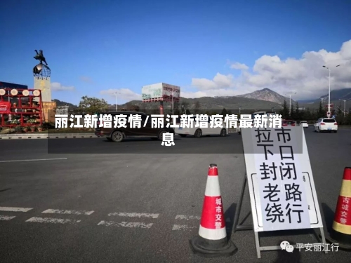 丽江新增疫情/丽江新增疫情最新消息-第1张图片