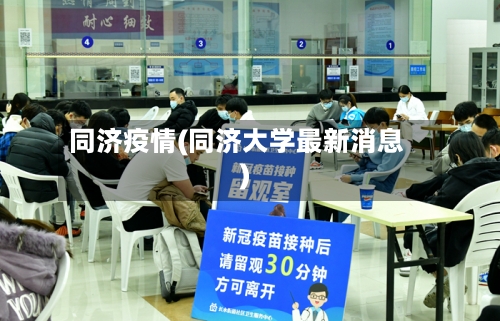 同济疫情(同济大学最新消息)-第1张图片