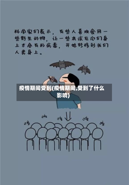 疫情期间受到(疫情期间,受到了什么影响)-第1张图片
