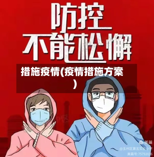 措施疫情(疫情措施方案)-第1张图片