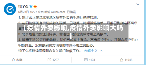 【疫情外卖影响,疫情外卖影响大吗】-第1张图片