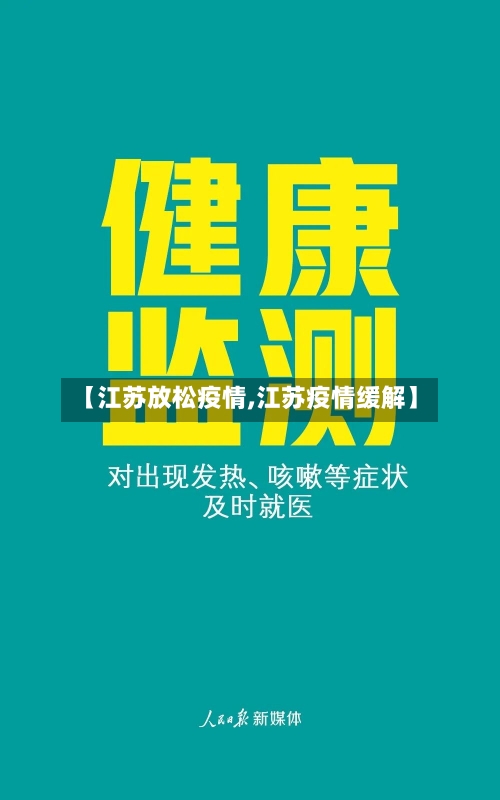【江苏放松疫情,江苏疫情缓解】-第2张图片