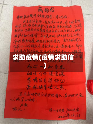 求助疫情(疫情求助信)-第3张图片
