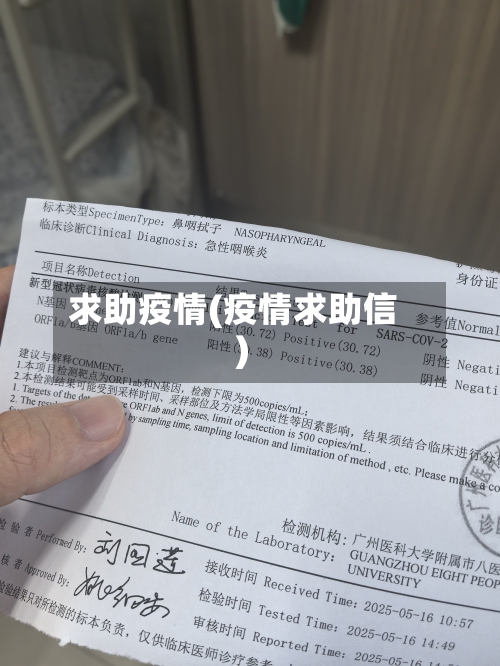 求助疫情(疫情求助信)-第2张图片