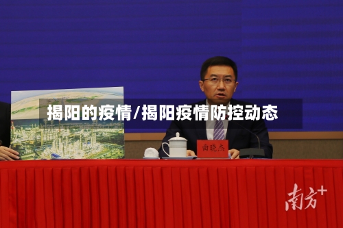 揭阳的疫情/揭阳疫情防控动态-第1张图片