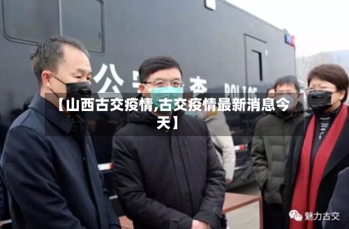 【山西古交疫情,古交疫情最新消息今天】-第1张图片