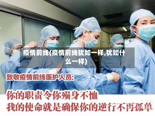 疫情前线(疫情前线犹如一样,犹如什么一样)-第1张图片