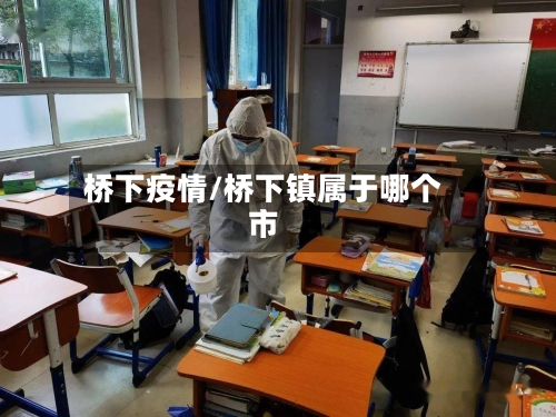 桥下疫情/桥下镇属于哪个市-第2张图片