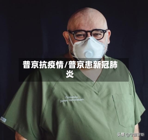 普京抗疫情/普京患新冠肺炎-第2张图片