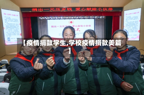 【疫情捐款学生,学校疫情捐款美篇】-第3张图片