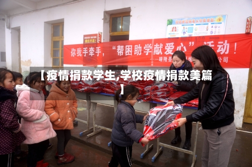 【疫情捐款学生,学校疫情捐款美篇】-第1张图片