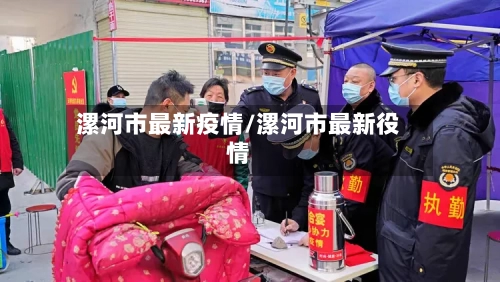 漯河市最新疫情/漯河市最新役情-第1张图片