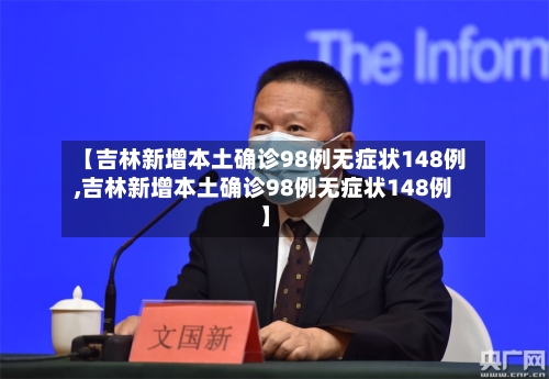 【吉林新增本土确诊98例无症状148例,吉林新增本土确诊98例无症状148例】-第1张图片