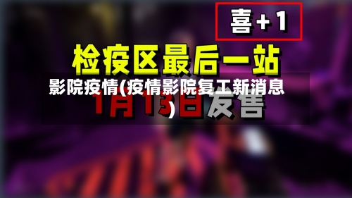 影院疫情(疫情影院复工新消息)-第3张图片