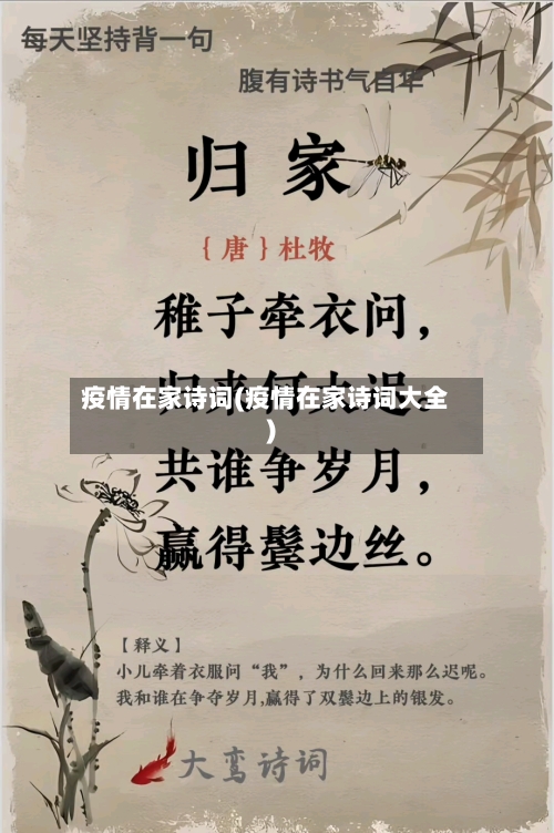 疫情在家诗词(疫情在家诗词大全)-第1张图片