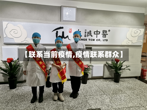 【联系当前疫情,疫情联系群众】-第1张图片