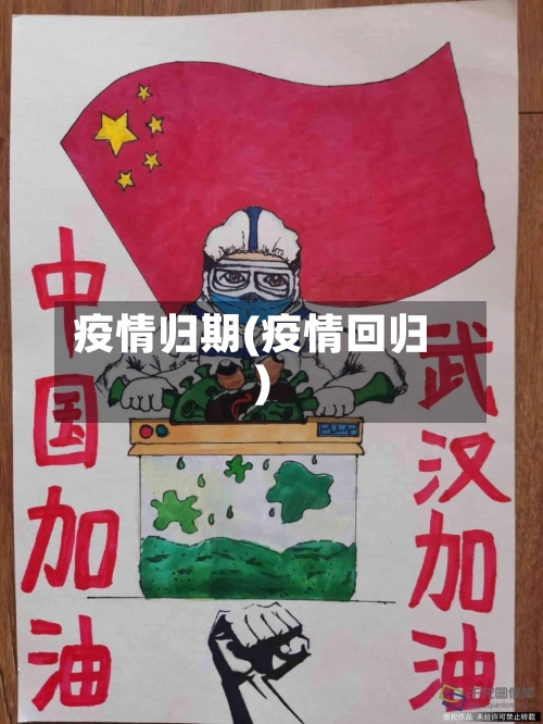 疫情归期(疫情回归)-第2张图片