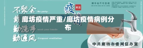 廊坊疫情严重/廊坊疫情病例分布-第1张图片