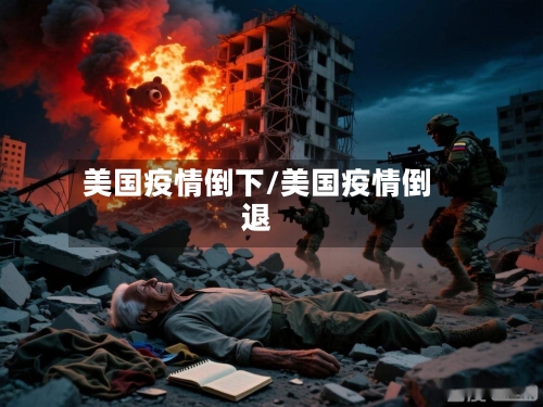 美国疫情倒下/美国疫情倒退-第2张图片