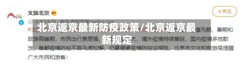 北京返京最新防疫政策/北京返京最新规定-第3张图片