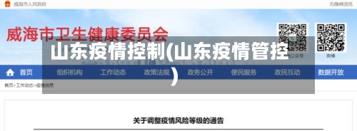 山东疫情控制(山东疫情管控)-第1张图片