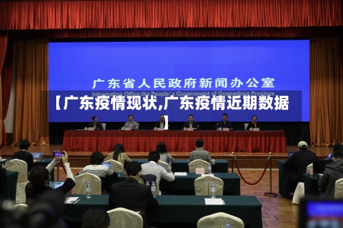 【广东疫情现状,广东疫情近期数据】-第1张图片