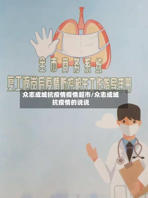 众志成城抗疫情疫情超市/众志成城抗疫情的说说-第1张图片