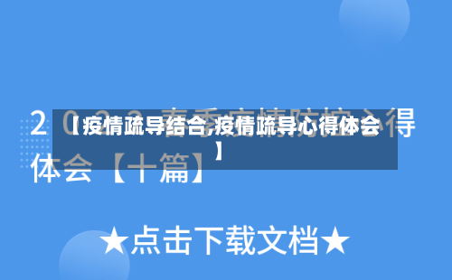 【疫情疏导结合,疫情疏导心得体会】-第1张图片