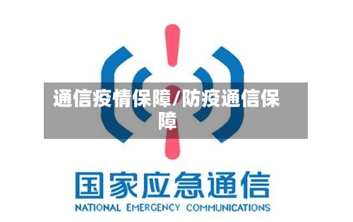 通信疫情保障/防疫通信保障-第1张图片
