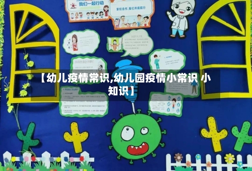 【幼儿疫情常识,幼儿园疫情小常识 小知识】-第3张图片