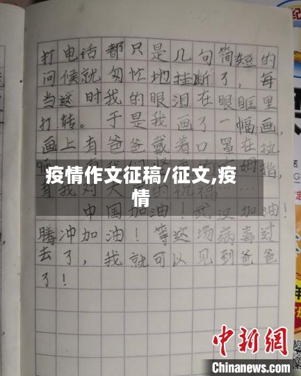 疫情作文征稿/征文,疫情-第1张图片