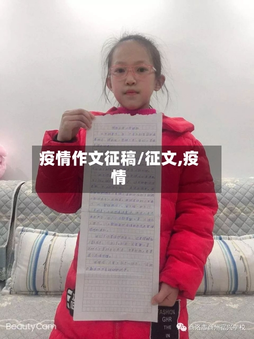 疫情作文征稿/征文,疫情-第2张图片