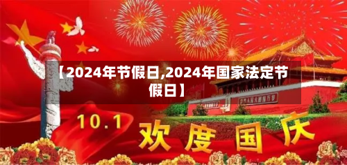 【2024年节假日,2024年国家法定节假日】-第3张图片