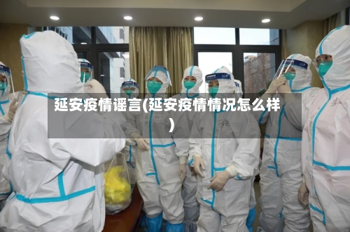 延安疫情谣言(延安疫情情况怎么样)-第2张图片