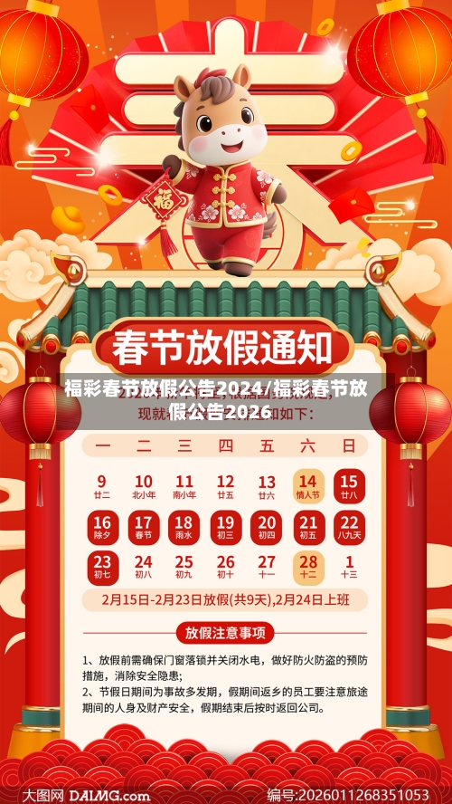 福彩春节放假公告2024/福彩春节放假公告2026-第1张图片