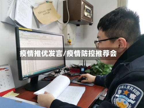 疫情推优发言/疫情防控推荐会-第2张图片