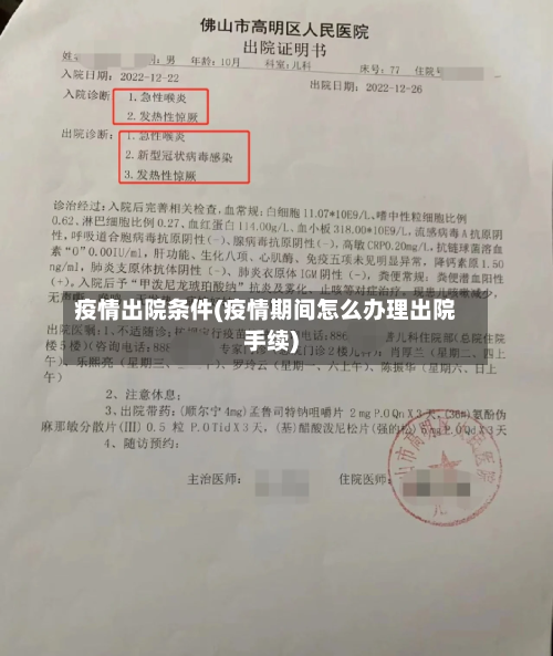 疫情出院条件(疫情期间怎么办理出院手续)-第3张图片