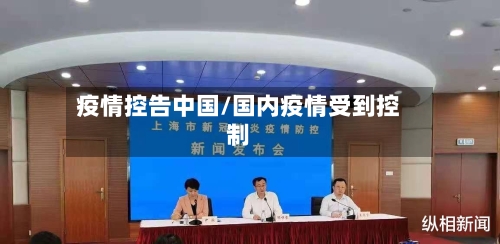 疫情控告中国/国内疫情受到控制-第1张图片