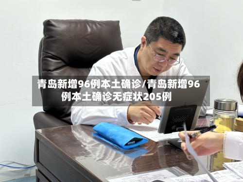 青岛新增96例本土确诊/青岛新增96例本土确诊无症状205例-第3张图片