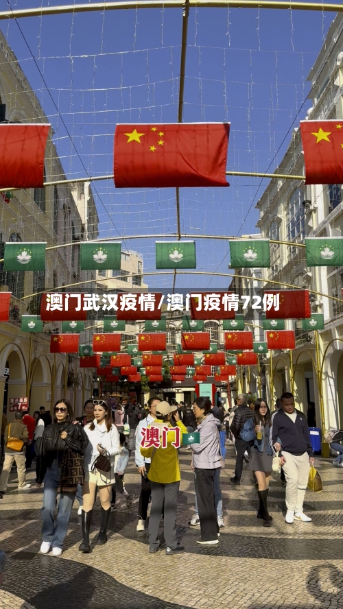 澳门武汉疫情/澳门疫情72例-第1张图片