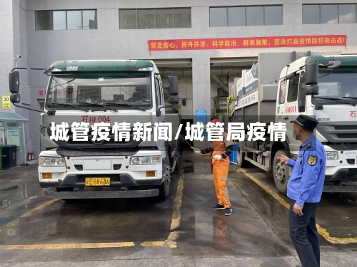 城管疫情新闻/城管局疫情-第1张图片