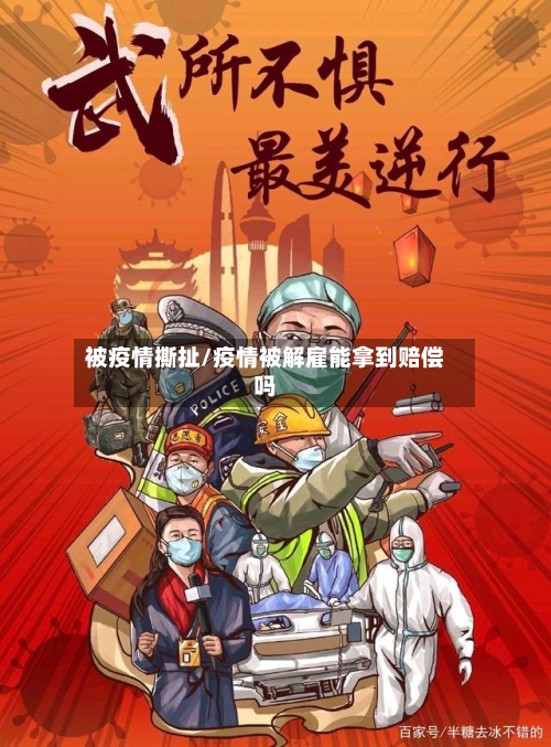 被疫情撕扯/疫情被解雇能拿到赔偿吗-第1张图片