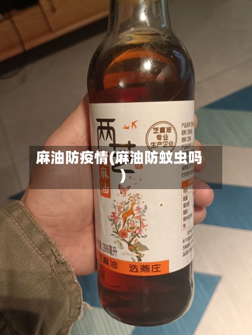 麻油防疫情(麻油防蚊虫吗)-第2张图片