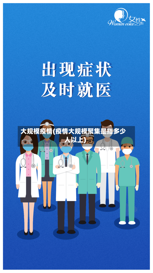大规模疫情(疫情大规模聚集是指多少人以上)-第3张图片
